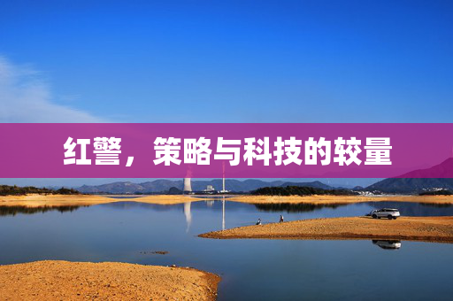 红警，策略与科技的较量