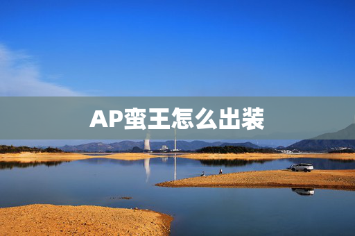 AP蛮王怎么出装