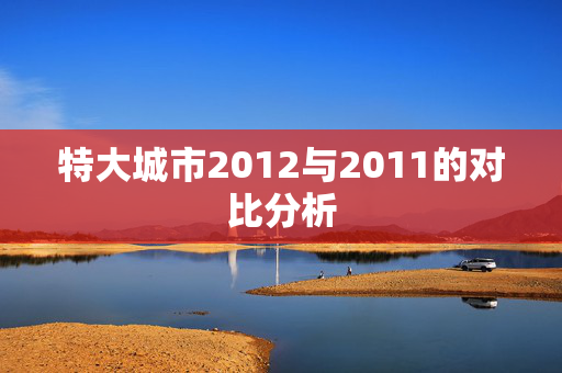 特大城市2012与2011的对比分析