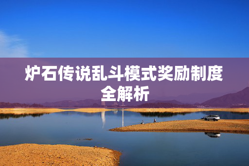 炉石传说乱斗模式奖励制度全解析