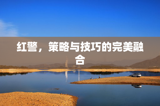 红警，策略与技巧的完美融合