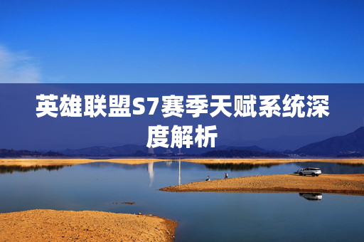 英雄联盟S7赛季天赋系统深度解析