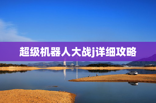 超级机器人大战j详细攻略