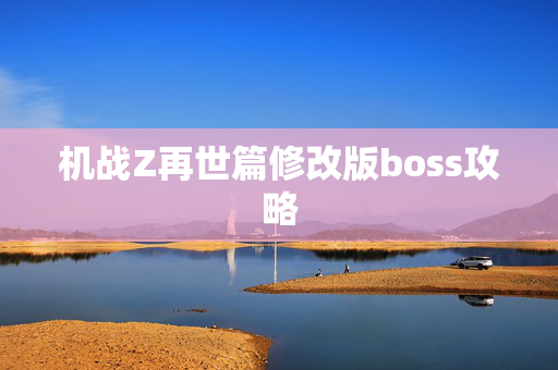 机战Z再世篇修改版boss攻略