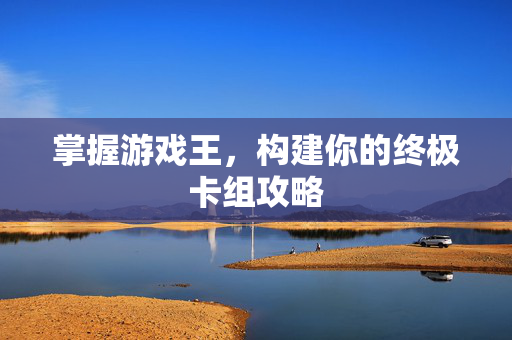 掌握游戏王，构建你的终极卡组攻略