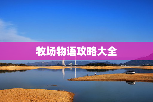 牧场物语攻略大全