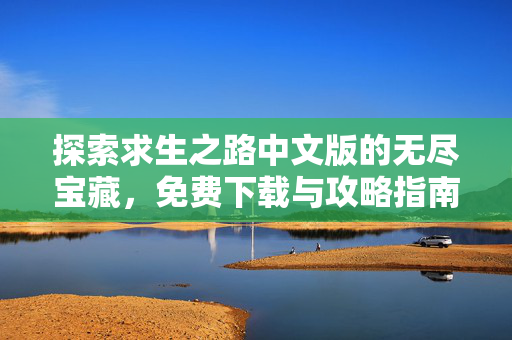 探索求生之路中文版的无尽宝藏，免费下载与攻略指南