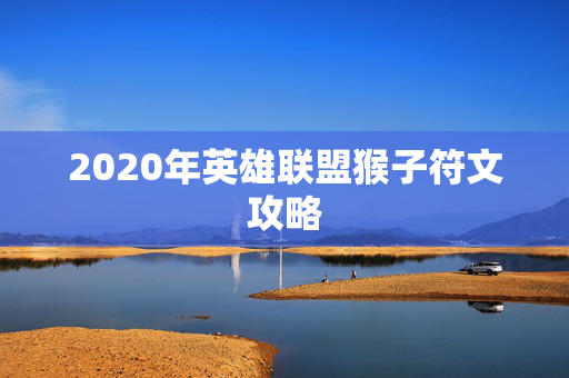 2020年英雄联盟猴子符文攻略
