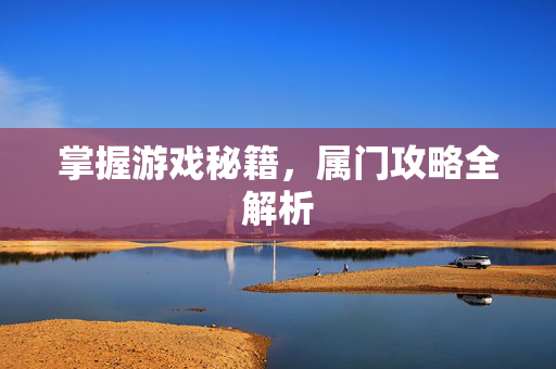 掌握游戏秘籍，属门攻略全解析
