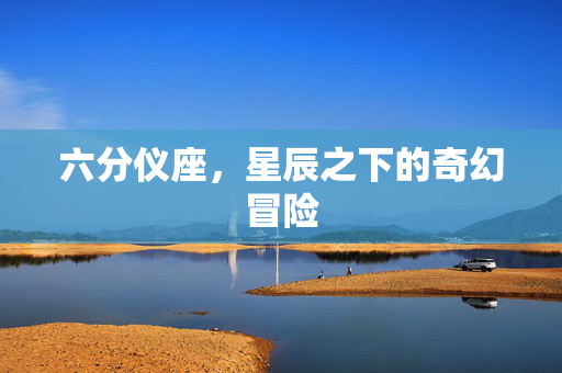 六分仪座，星辰之下的奇幻冒险