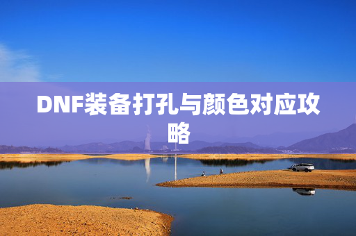 DNF装备打孔与颜色对应攻略
