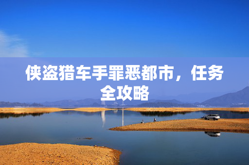 侠盗猎车手罪恶都市，任务全攻略