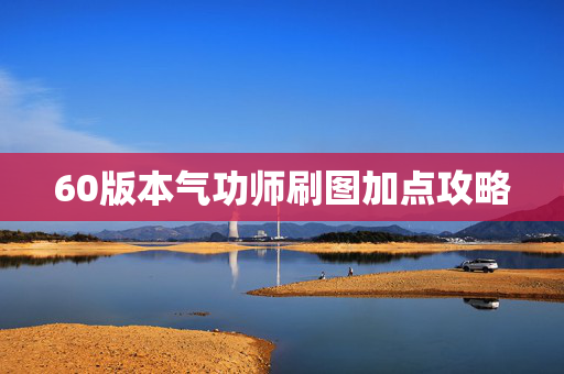60版本气功师刷图加点攻略