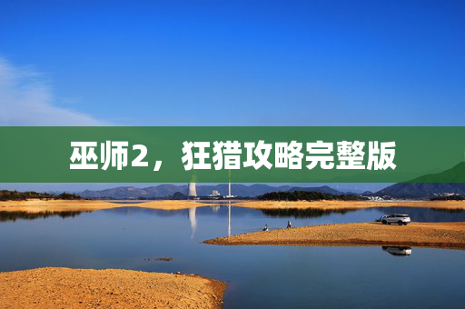 巫师2，狂猎攻略完整版