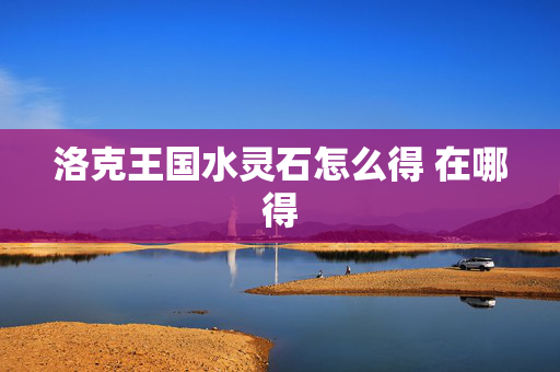 洛克王国水灵石怎么得 在哪得