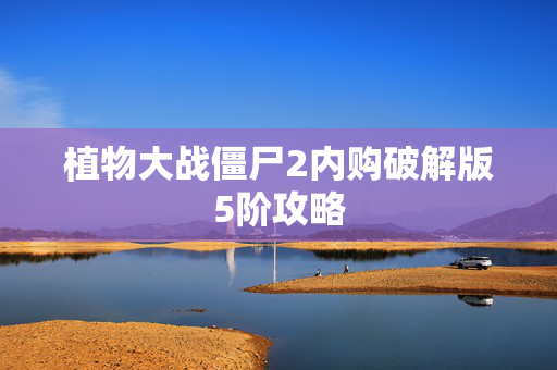 植物大战僵尸2内购破解版5阶攻略