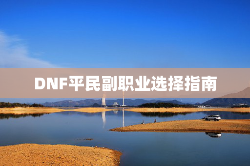 DNF平民副职业选择指南