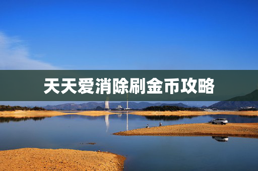 天天爱消除刷金币攻略
