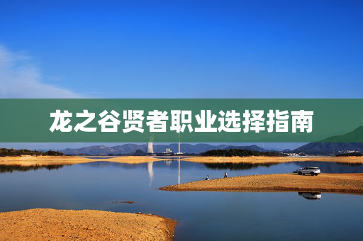 龙之谷贤者职业选择指南