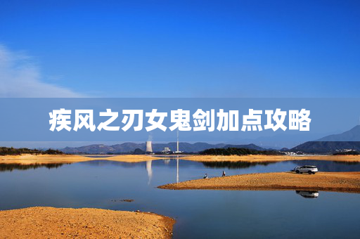 疾风之刃女鬼剑加点攻略