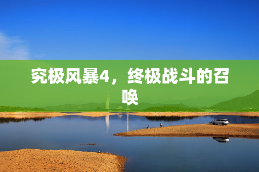究极风暴4，终极战斗的召唤