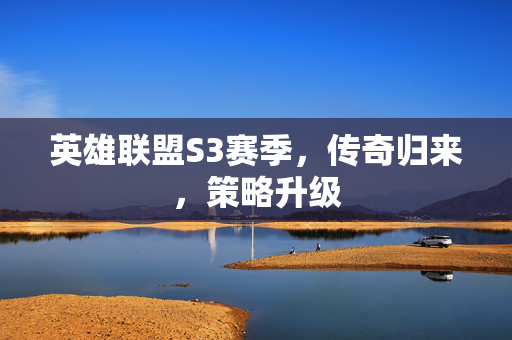 英雄联盟S3赛季，传奇归来，策略升级