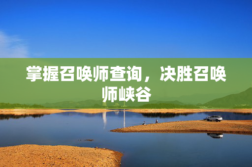 掌握召唤师查询，决胜召唤师峡谷
