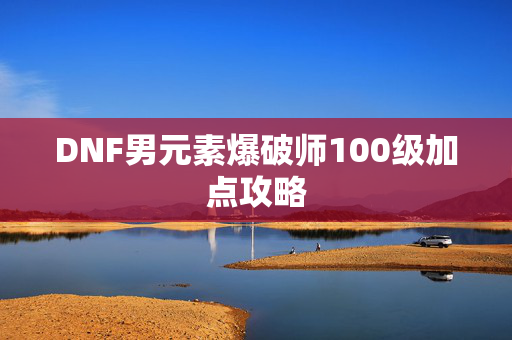 DNF男元素爆破师100级加点攻略