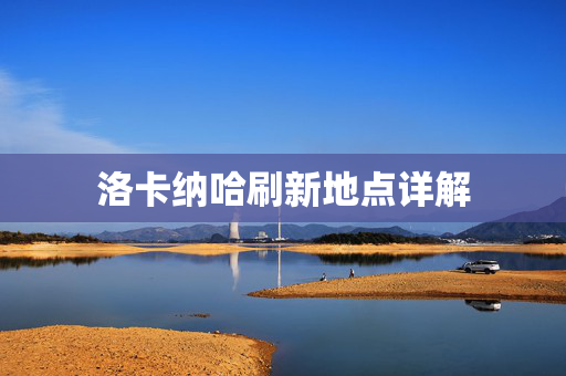 洛卡纳哈刷新地点详解