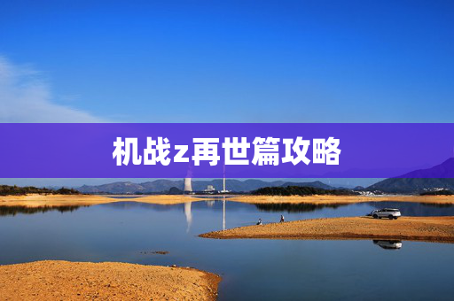 机战z再世篇攻略