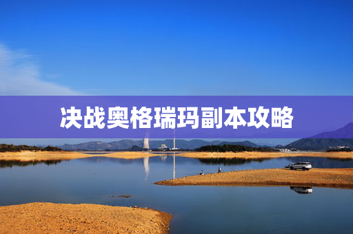 决战奥格瑞玛副本攻略