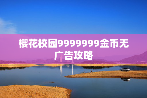 樱花校园9999999金币无广告攻略