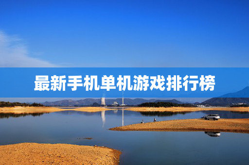最新手机单机游戏排行榜