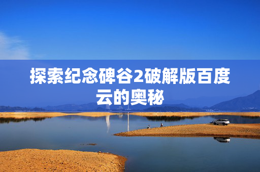探索纪念碑谷2破解版百度云的奥秘