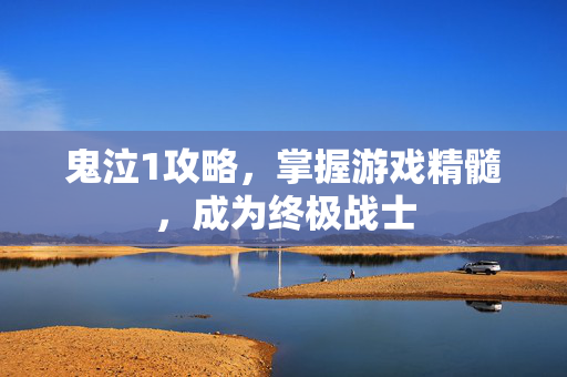 鬼泣1攻略，掌握游戏精髓，成为终极战士