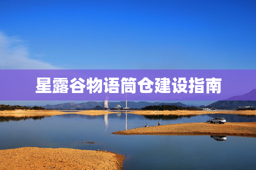 星露谷物语筒仓建设指南