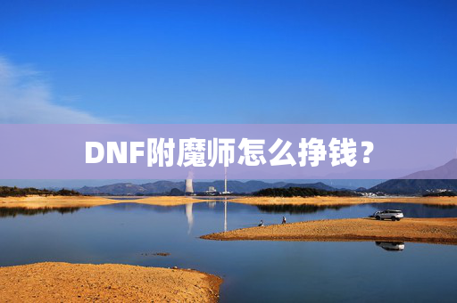DNF附魔师怎么挣钱？