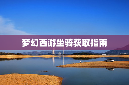 梦幻西游坐骑获取指南