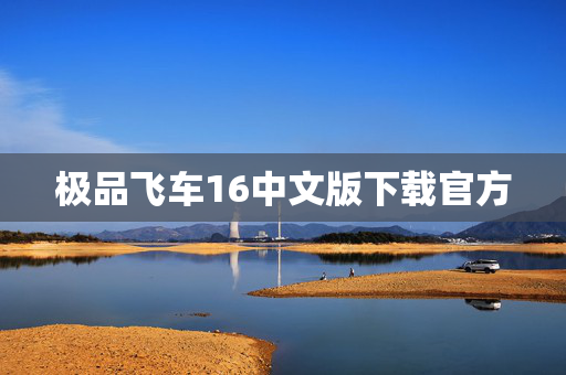 极品飞车16中文版下载官方