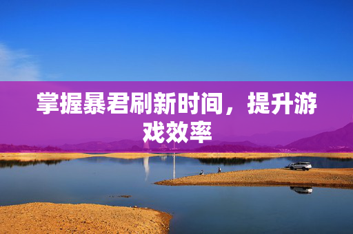 掌握暴君刷新时间，提升游戏效率