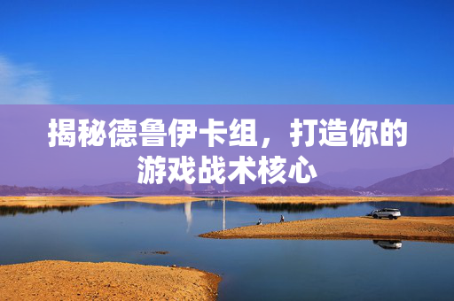 揭秘德鲁伊卡组，打造你的游戏战术核心