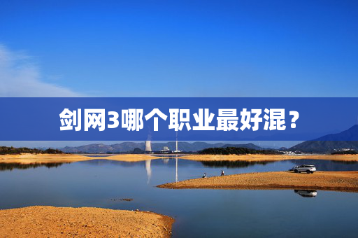 剑网3哪个职业最好混？