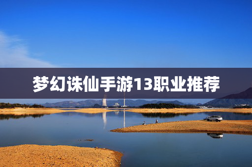 梦幻诛仙手游13职业推荐