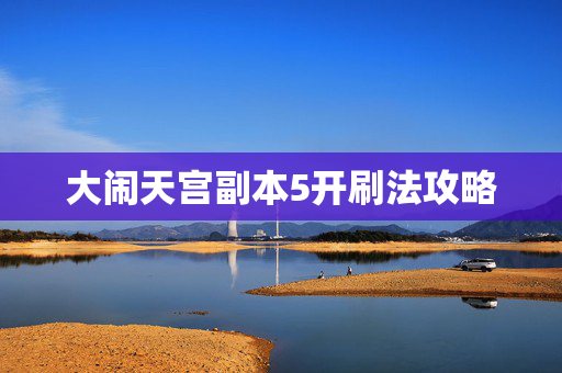 大闹天宫副本5开刷法攻略