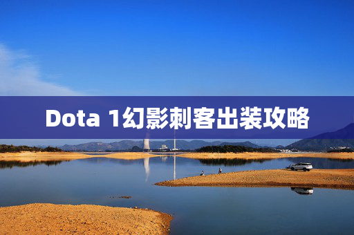Dota 1幻影刺客出装攻略 Dota 1幻影刺客出装攻略