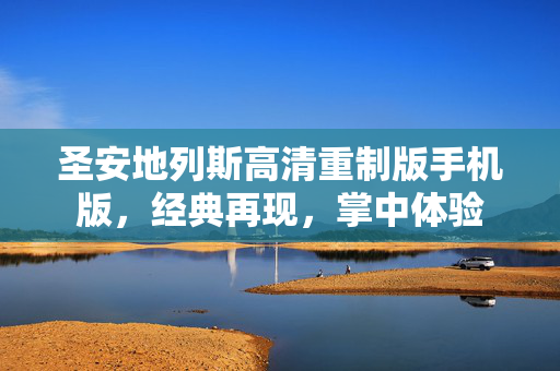 圣安地列斯高清重制版手机版，经典再现，掌中体验