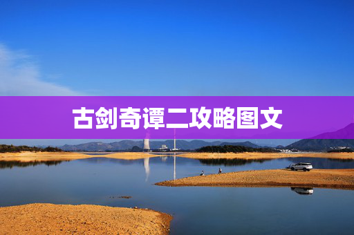 古剑奇谭二攻略图文