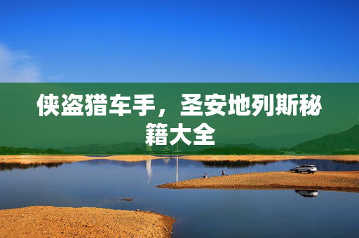 侠盗猎车手，圣安地列斯秘籍大全