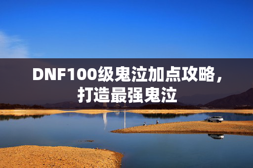 DNF100级鬼泣加点攻略，打造最强鬼泣