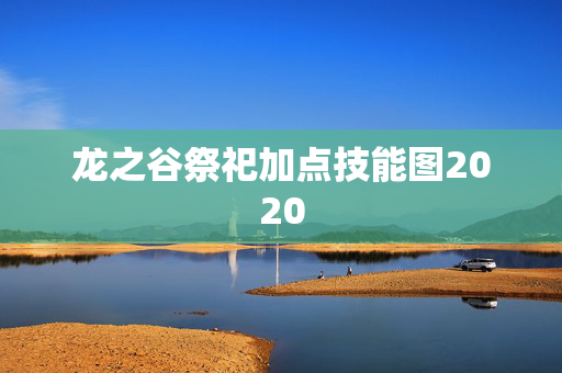 龙之谷祭祀加点技能图2020